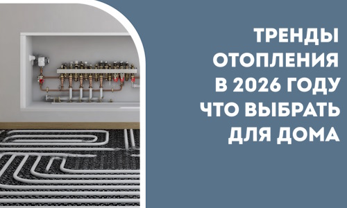 Тренды отопления в 2026 году что выбрать для дома в Новосибирске
